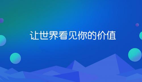 网站建设的价值你正视了吗