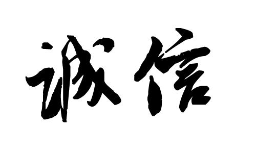 企业官网如何增加客户的信任度？