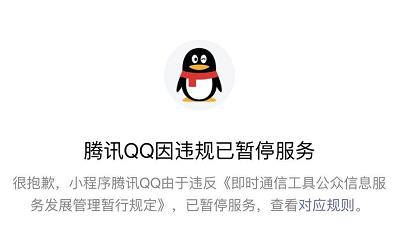 腾讯QQ小程序微信上被封暂停使用：违反规定