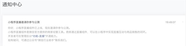 微信小程序直播能力开启公测，可在商家的小程序内实现闭环