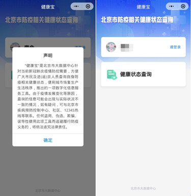 北京市上线“北京健康宝”微信小程序 方便市民亮证出行