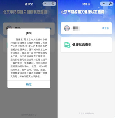 北京市上线“北京健康宝”微信小程序 方便市民亮证出行1_副本
