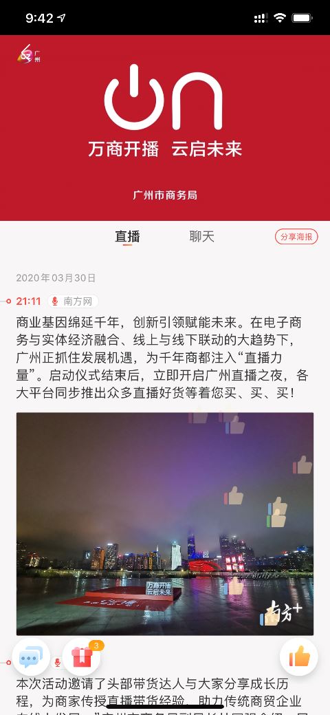 微信小程序加入“广州直播带货联盟”